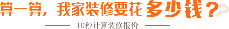 算一算，我家修飾要花多少錢？